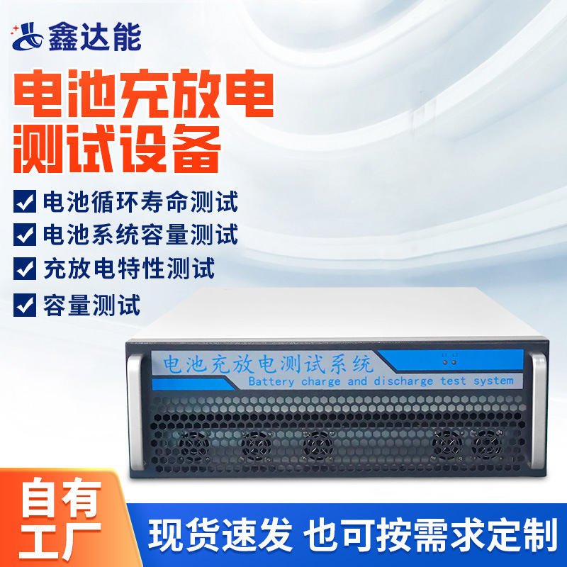 电池充放电测试设备100V 100A电池容量测试仪 锂电池充放电检测仪