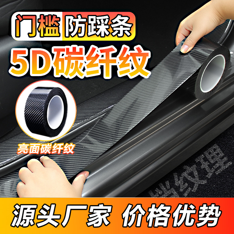 汽车门槛条K5D碳纤纹车门防撞条贴 后箱保险杠车门边防刮保护贴条