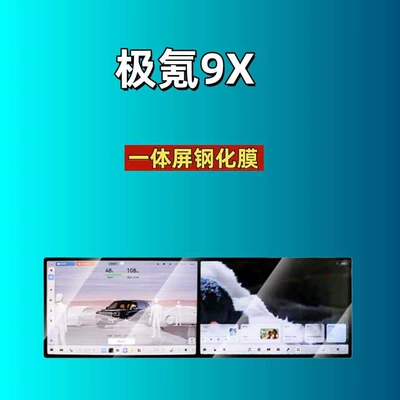 Car interior film: Hd Frosted Navigation - suitable-for-26-models-of-ji-krypton-9xultrahyperyao-black-70k-all-in-one-screen-with-silk-screen-high-definition-tempered-film