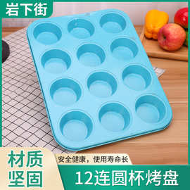 烘焙工具不粘12连圆杯烤盘 12连烤盘 12连平杯烤盘厂家直供