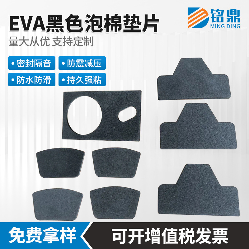 EVA泡棉垫片单双面防震密封海绵胶家具桌椅防滑脚垫隔音高粘度