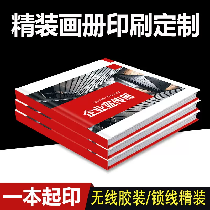 企业画册印刷宣传册说明书硬壳锁线精装胶装书籍目录绘本杂志彩页