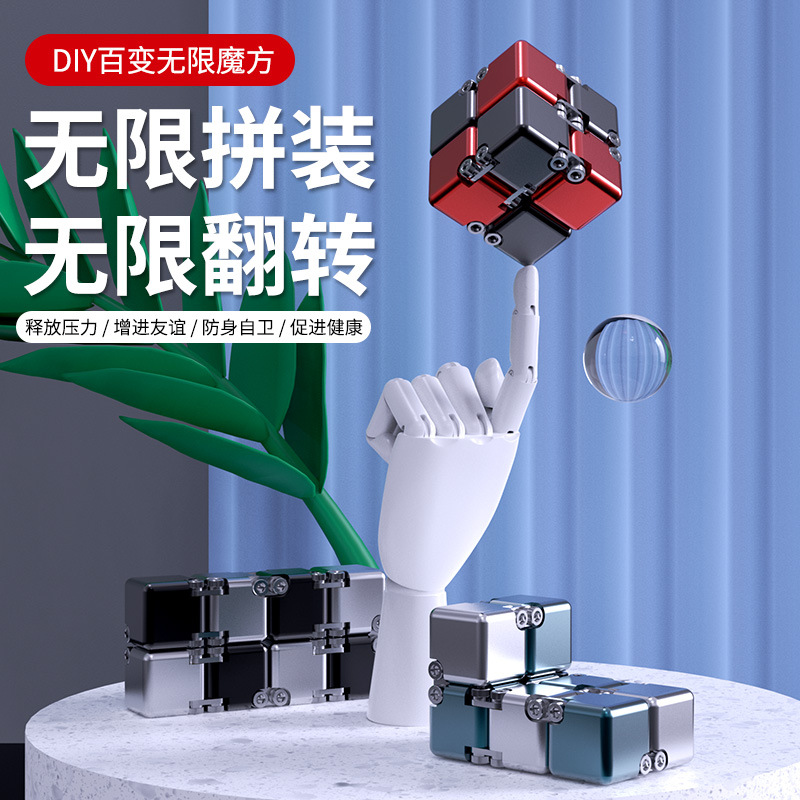 新品上市DIY百变无限魔方新奇特解压亚马逊跨境抖音爆款减压玩具