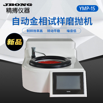 YMP-1S Touch screen frequency conversion Grinding and polishing machine Stepless YMP-2S