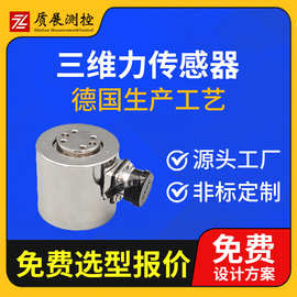 上海质展测控 三维力传感器ZZ510-046多维力三分量三轴测力传感器