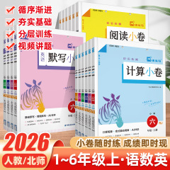 2026木头马阅读小卷小学语数英1-6年级活页检测阅读计算默写测评