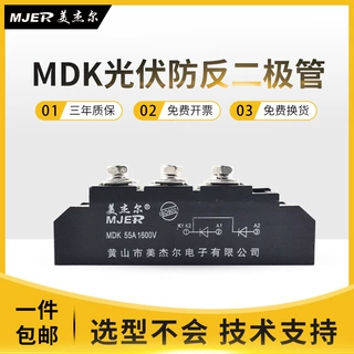 光伏直流太阳能防反充防逆流MDK55A MDK110A MDK300A续流防反二极