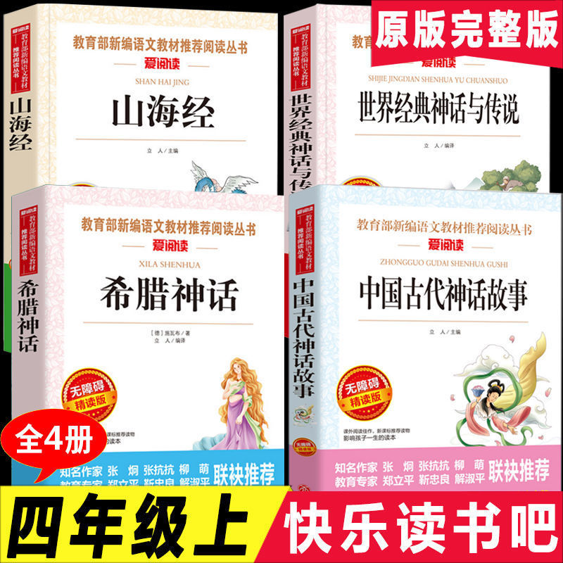 China Ancient Myth story fourth grade read Extracurricular books Required reading book Volume I happy read Human Education Edition