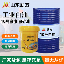 10号白矿油 10#工业白油 无色透明 助友润滑油厂家批发 缝纫机油