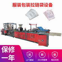 pe透明服装拉链袋制袋机 eva磨砂滑扣袜子拉链包装袋生产设备