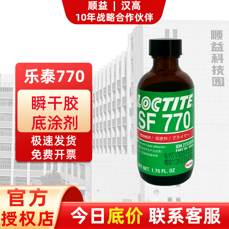 Loctite乐泰SF770粘接PEPPPTFE基材质瞬干胶底剂活化剂固化速干