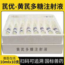 兽药国标黄芪多糖注射液芪优调节免疫促抗体形成兽用黄芪多糖针剂