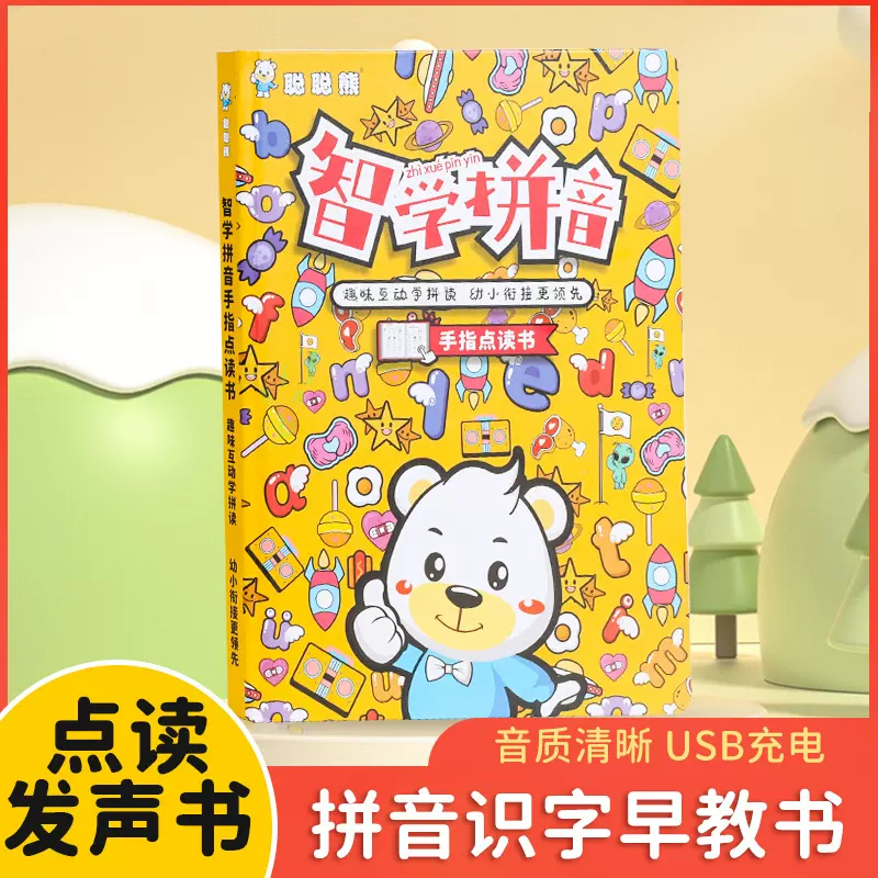 聪聪熊会说话的百变拼音点读发声书儿童拼音学习汉字认知有声书本