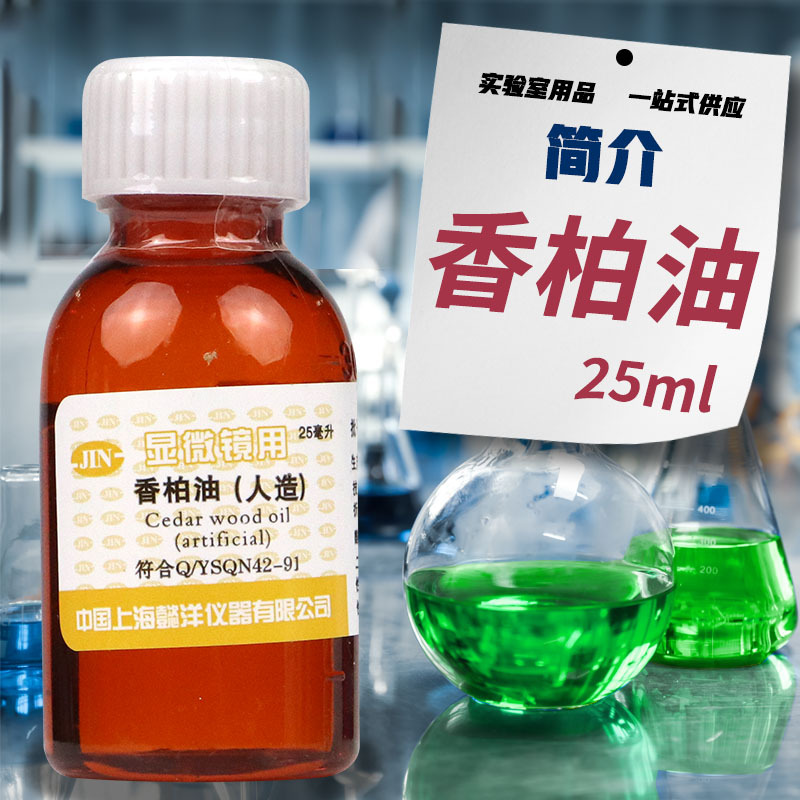 香柏油（人造） 显微镜用 25毫升 上海懿洋 国药试剂 可开票
