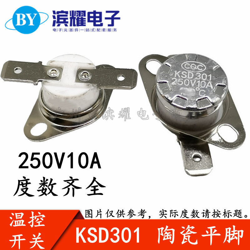 突跳式温控开关 KSD301 85/90/95/100/105度 陶瓷 10A/250V 常闭