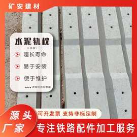 铁路轨道维护混凝土轨枕结实坚固L系列煤预制构件24KG600轨距