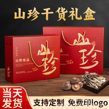 高档山珍礼盒空盒子干货包装盒礼品盒山货菌类云南土特产定制批发