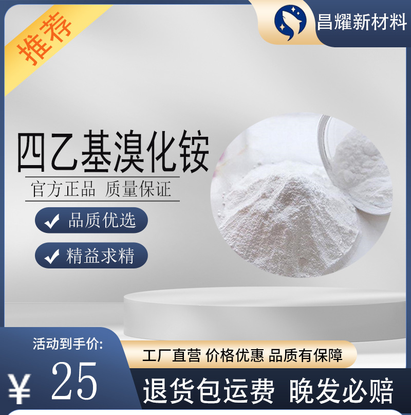 四乙基溴化铵  71-91-0  催化剂  四乙基溴化铵