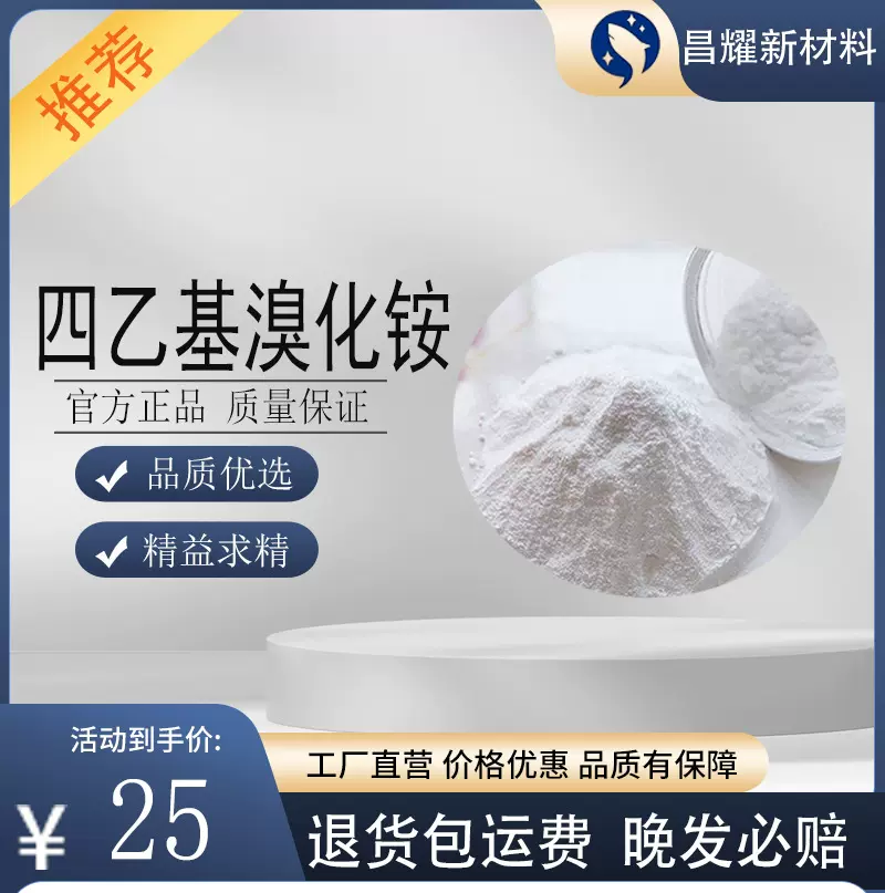 四乙基溴化铵  71-91-0  催化剂  四乙基溴化铵