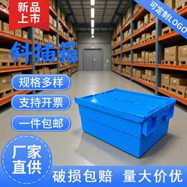 套叠翻盖物流箱加厚零件盒医疗配送箱斜插箱可堆叠汽配工业中转箱