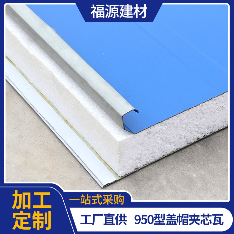 工厂直供950型加厚盖帽式泡沫夹心瓦泡沫彩钢夹芯瓦保温隔热夹心
