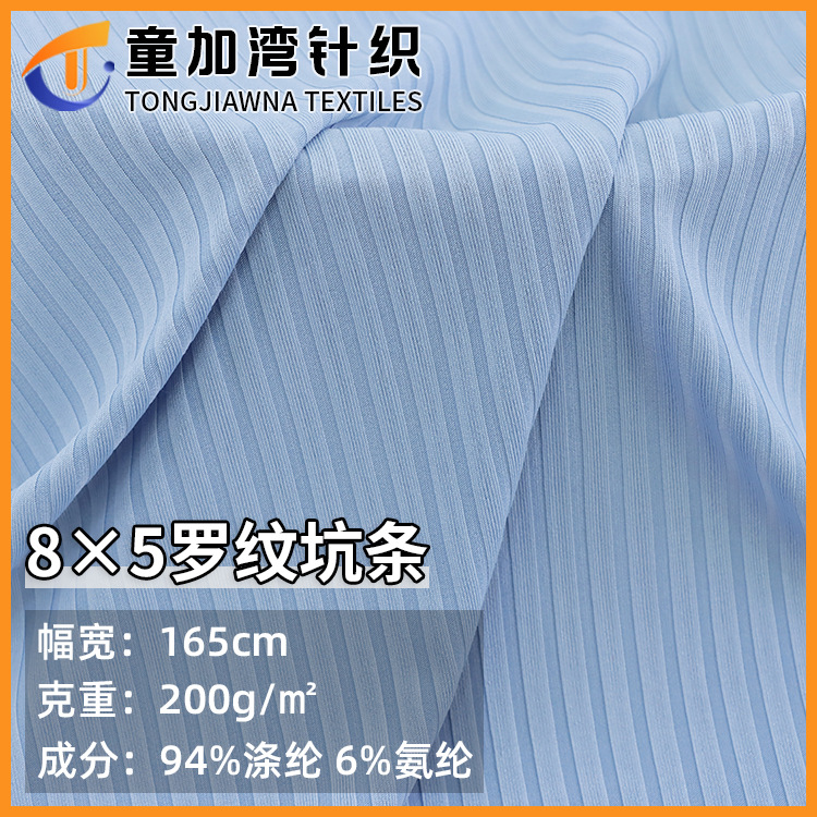 现货罗纹坑条8*5罗纹布面料 肌理感打底衫休闲套装家居服螺纹布料