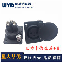 特价3P塑料铜直脚卡侬母座带防水盖三芯卡侬卡龙母座 麦克风插座