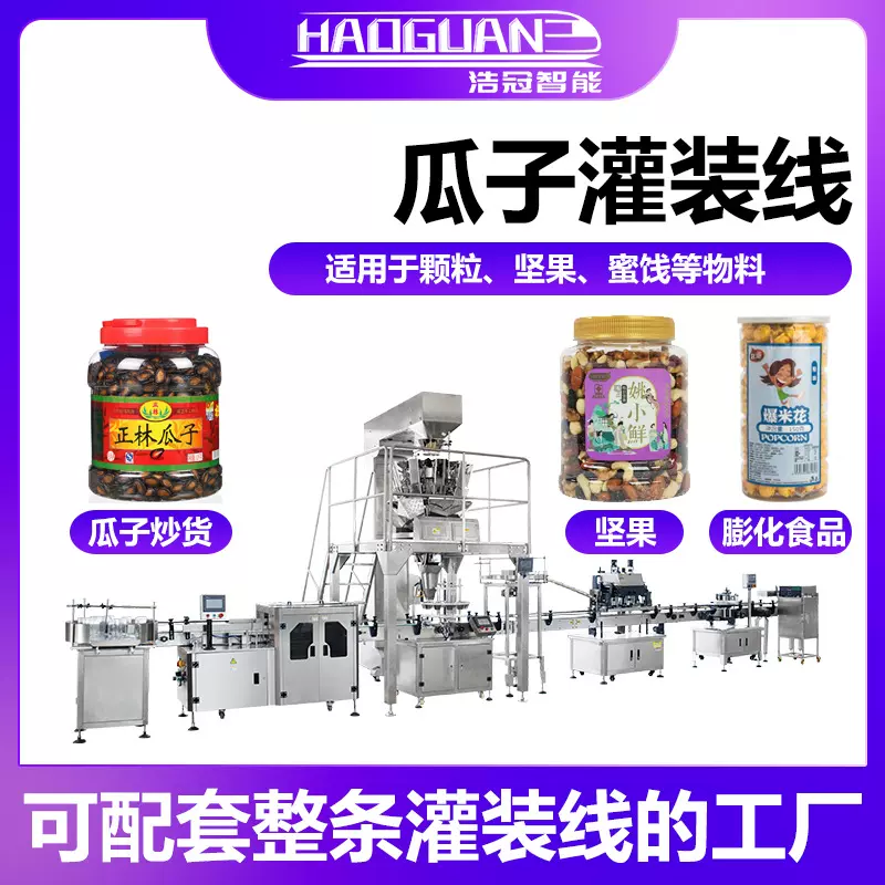全自动瓜子炒货灌装机 坚果仁葡萄干罐装机 瓶装锅巴爆米花分装机