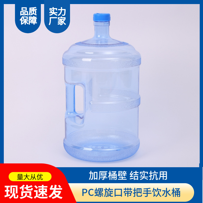 现货批发PC带车纯净水桶 家用塑料饮水机矿泉水螺纹旋口大桶