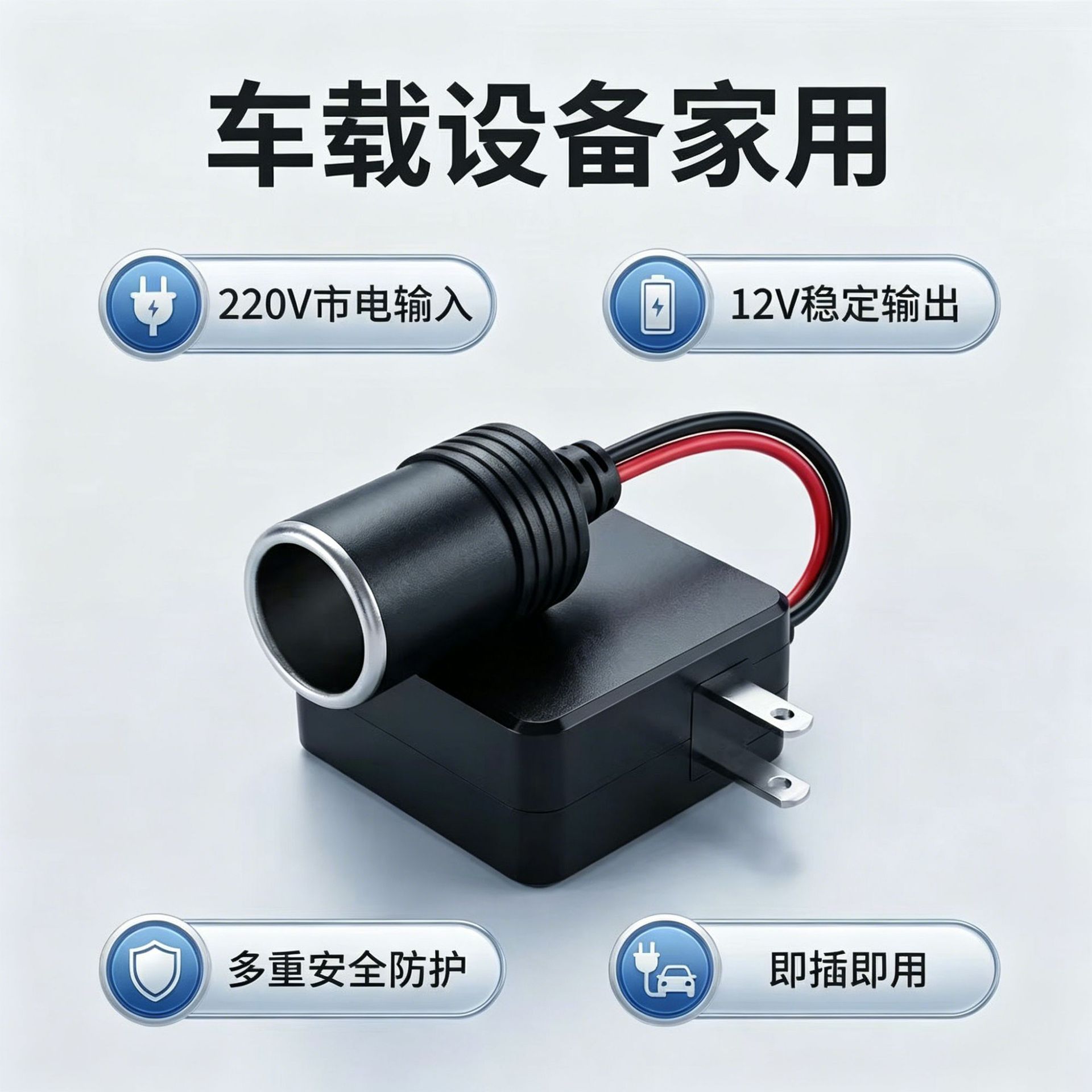 220V to 12V household car power converter, multifunctional adapter for car cigarette lighter, vacuum cleaner, refrigerator