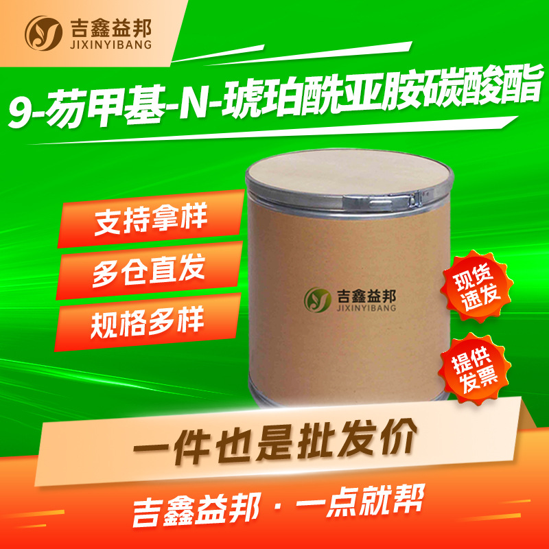 9-芴甲基-N-琥珀酰亚胺碳酸酯 82911-69-1 合成材料中间体有现货