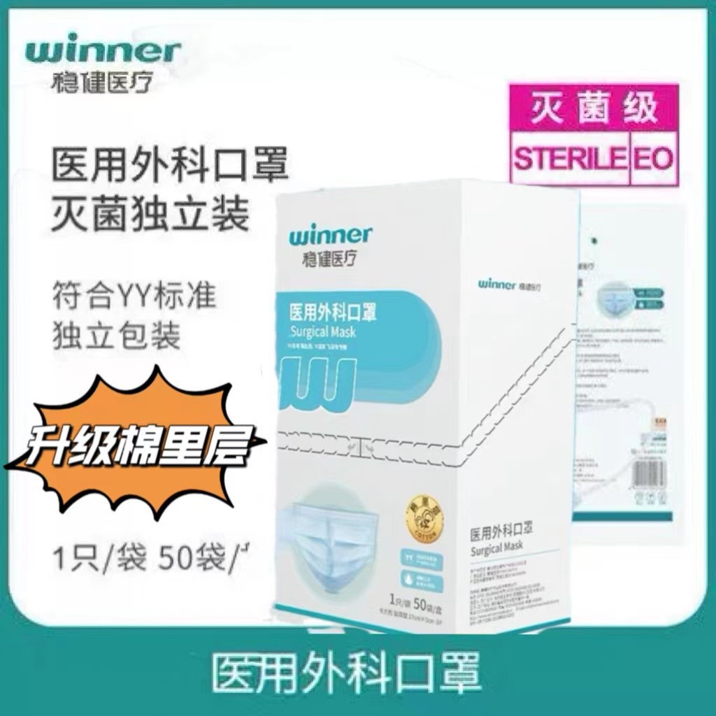 winner稳健医用外科口罩灭菌级独立包装全棉一次性外科单片成人
