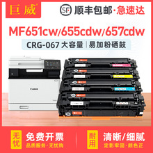 适用佳能CRG-067硒鼓MF651Cw 657Cdw 655Cdw MF656Cdw 654Cdw墨盒