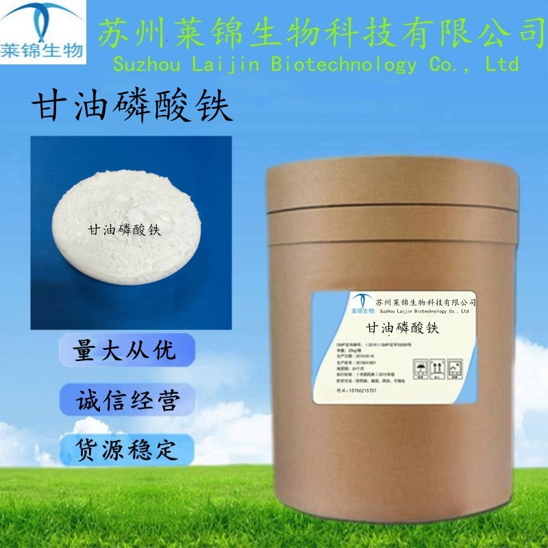 甘油磷酸铁  含量99% 1kg/袋 甘油磷酸铁 1301-70-8 现货供应