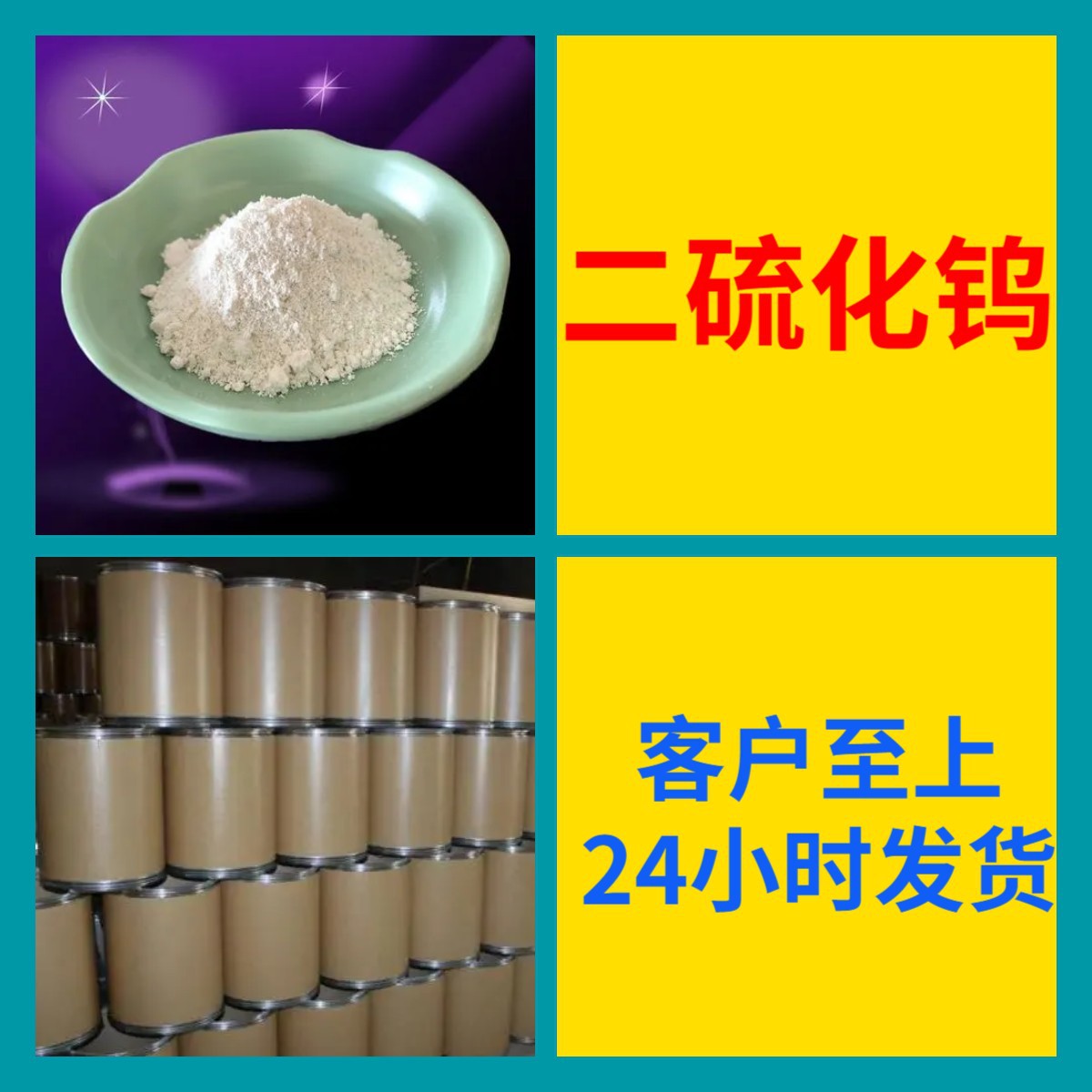 二硫化钨 全国发货诚信经营基地直供24小时服务山东江苏上海福建