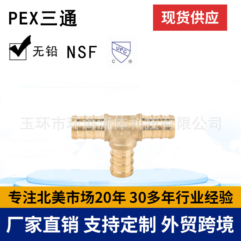 生产批发 现货PEX三通管件黄铜管件PEX管件角向管无铅CUPC耐腐蚀