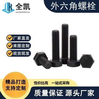 8.8级高强度外六角螺栓发黑螺丝全牙半牙螺钉螺柱