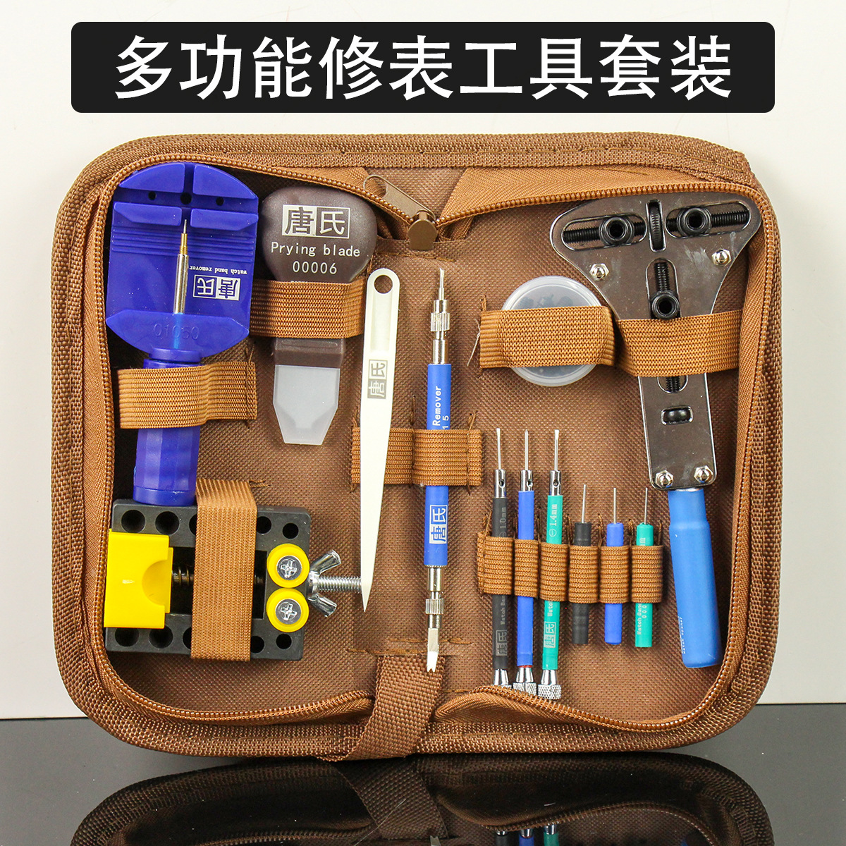 唐氏调表器维修换表带机械表手表开后盖换电池多功能修表工具套装