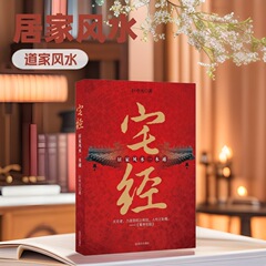 新品本物の宅経、家庭の風水に関する総合書、古代建築の風水、住宅の建設と風水の選定に関する必須書