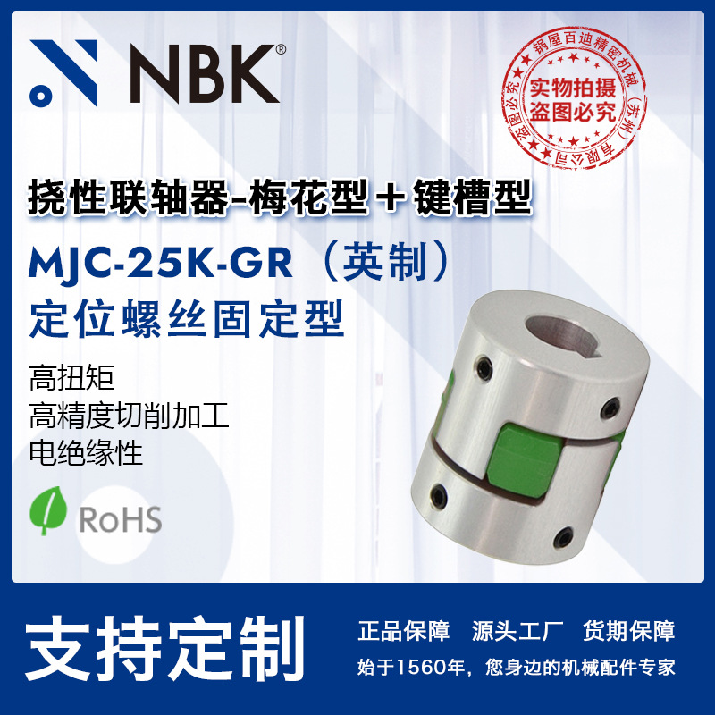 NBK MJC-25K-GR英制  铝合金夹持梅花型挠性联轴器定位螺丝高扭矩