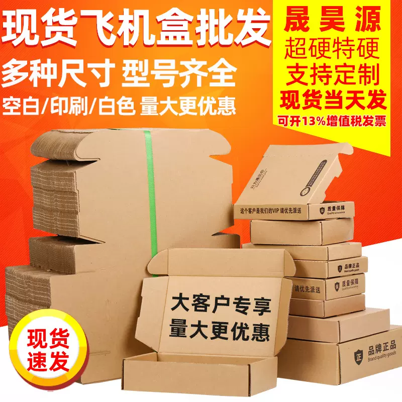 飞机盒批发定制特硬手机配件打包盒化妆品首饰服装快递包装纸盒子