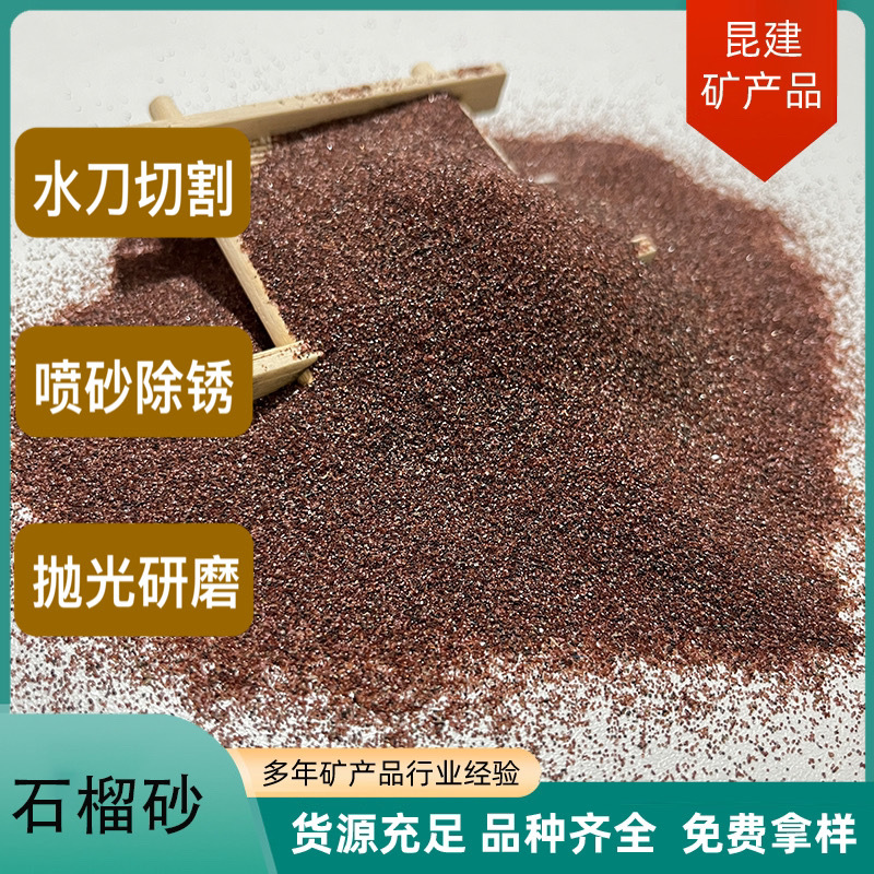 厂家供应红色石榴砂石磨料喷砂除锈水刀切割水处理耐磨地坪骨料