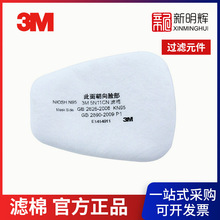 3M 5N11CN N95颗粒物滤棉 适用于501滤棉盖6000滤毒盒
