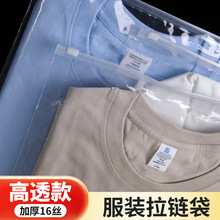 高端PE高透拉链袋 16丝加厚透明服装包装袋 厂家直销可印LOGO