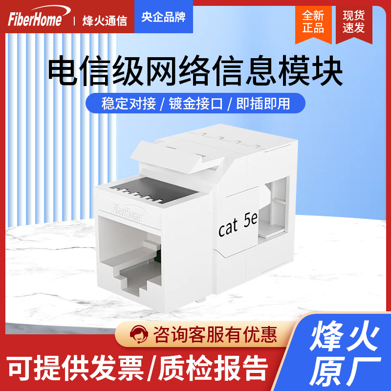 烽火通信超五类网络模块 六类网线插座非屏蔽免打模块面板连接头