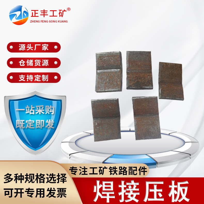 焊接压板  轨道用压板铁路钢轨用垫片多种规格正丰厂家