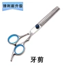 【Blue Nut】Tooth Scissors
