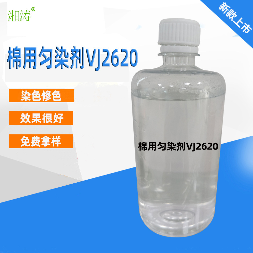 东莞湘涛自产自销 棉用匀染剂VJ2620 活性染料 织物硫化染料
