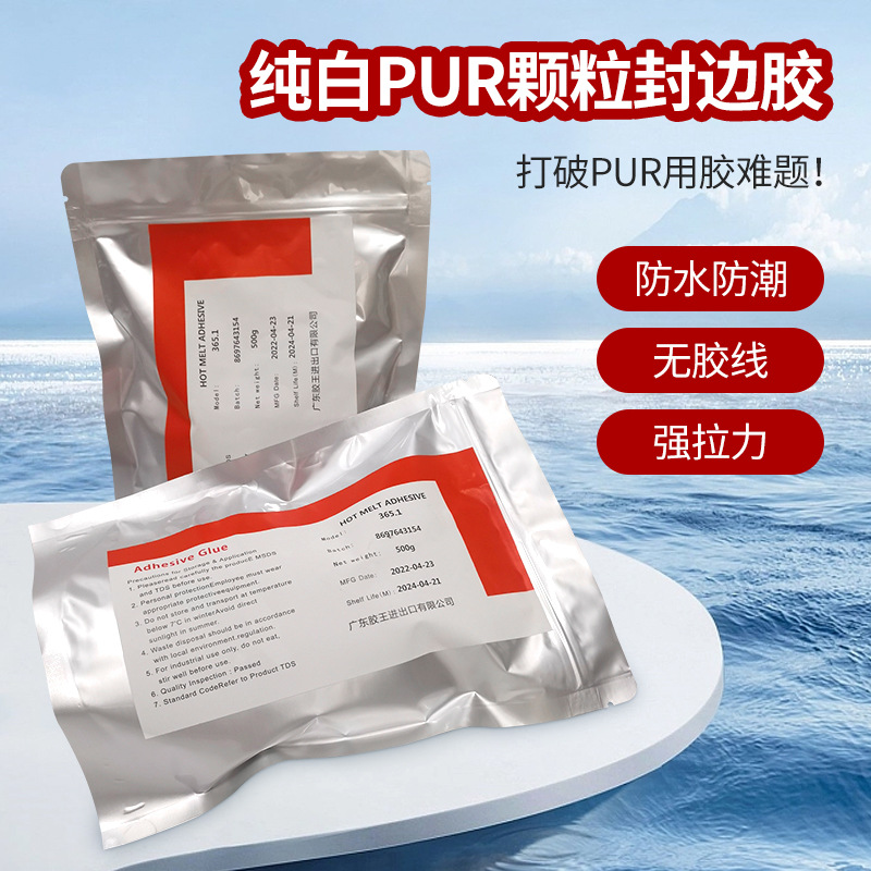 PUR颗粒封边胶防潮防霉pur颗粒胶耐候耐冻粘接强度高PUR边热熔胶