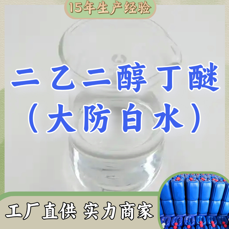 二乙二醇丁醚  厂家直供顾客至上山东上海江苏满意的服务含量99%